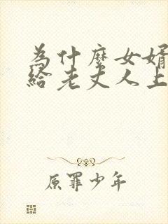为什么女婿不能给老丈人上坟