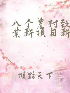 八个农村致富创业新项目新点子