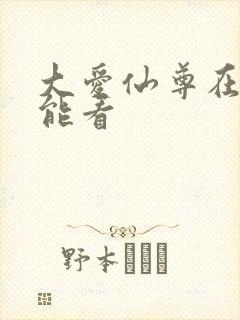 大爱仙尊在哪里能看