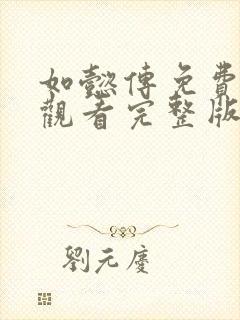 如懿传免费全集观看完整版在线播放
