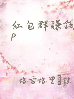 红包群赚钱app