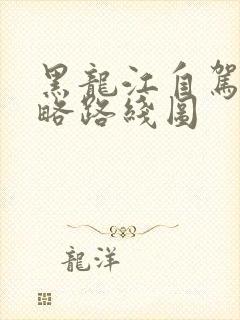 黑龙江自驾游攻略路线图