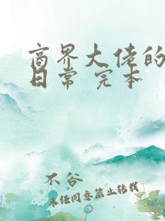 商界大佬的甜妻日常 完本