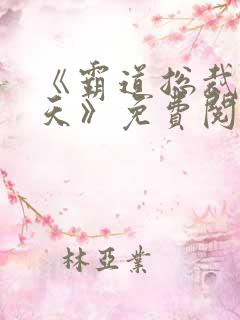 《霸道总裁宠上天》免费阅读