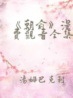 《朝俞》漫画免费观看全集