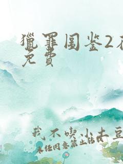猎罪图鉴2在线免费