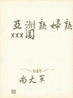 亚洲熟妇熟女ⅹxxx图