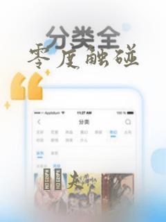 零度触碰：结局+番外