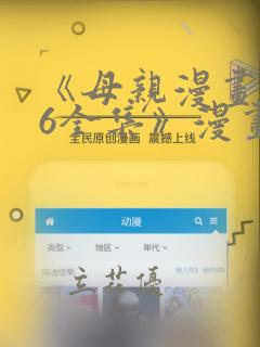 《母亲漫画1~6全集》漫画：结局+番外