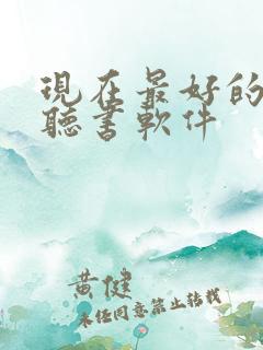 现在最好的免费听书软件