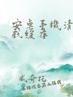 安卓手机清除游戏缓存