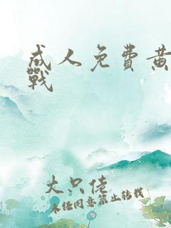 成人免费黄色网战