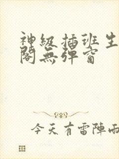 神级插班生笔趣阁无弹窗