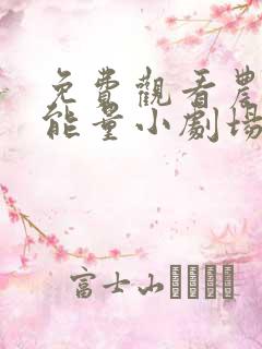免费观看农村正能量小剧场