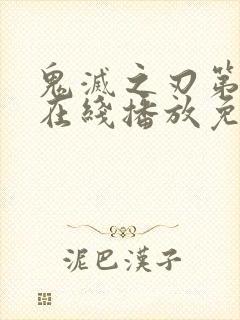 鬼灭之刃第二季在线播放免费