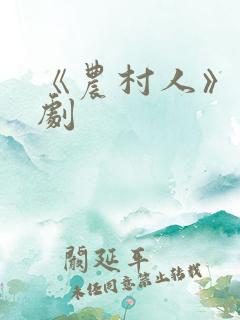 《农村人》电视剧