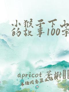 小猴子下山续写的故事100字