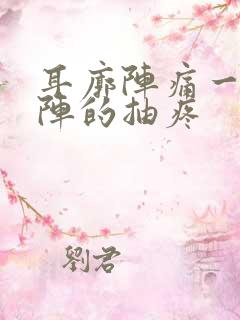 耳廓阵痛一阵一阵的抽疼