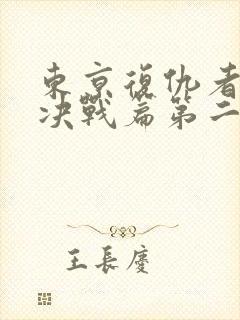东京复仇者圣夜决战篇第二季在线观看