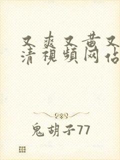 又爽又黄又色高清视频网站,在线观看
