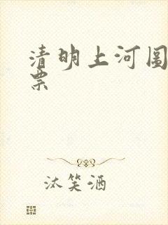 清明上河图 邮票