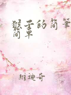 猴子的简笔画 简单