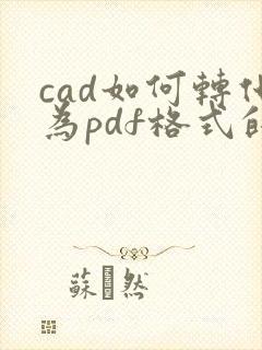 cad如何转化为pdf格式的文件