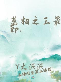万相之王最新章节.