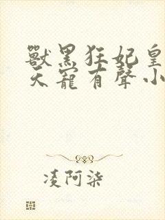 兽黑狂妃皇叔逆天宠有声小说