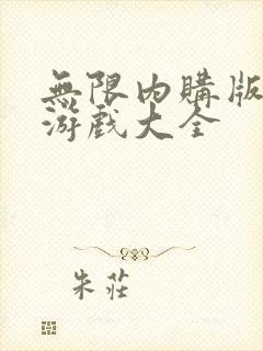 无限内购版手游游戏大全