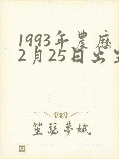 1993年农历2月25日出生的人命运如何