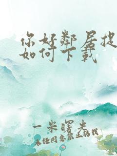 你好邻居捉迷藏如何下载