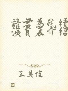 请君为我续长生演员表介绍