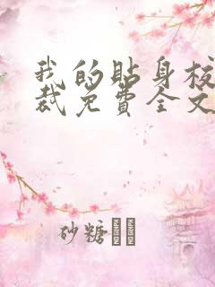 我的贴身校花总裁免费全文阅读