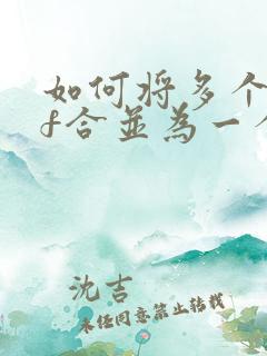 如何将多个pdf合并为一个pdf