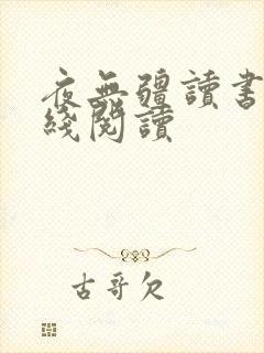 夜无疆读书吧在线阅读