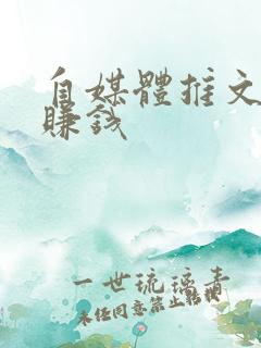 自媒体推文如何赚钱