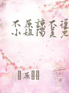 不原谅不复合苏小姐独美免费