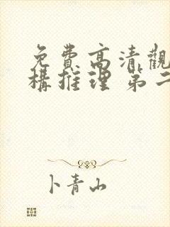 免费高清观看虚构推理 第二季