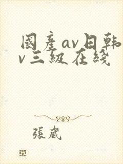 国产av日韩av三级在线