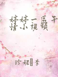 婷婷一区午夜激情小视频