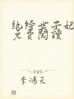 纨绔世子妃顶点免费阅读