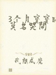 3个月宝宝睡前莫名哭闹