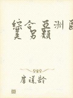 综合 亚洲 欧美 另类