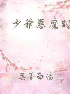 少爷恶魔别吻我