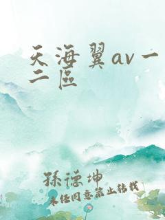 天海翼av一区二区