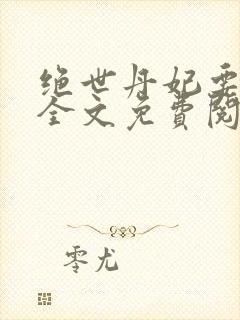 绝世丹妃要逆天全文免费阅读