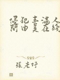 侵犯丰满人妻风间由美在线