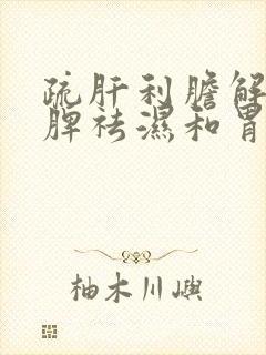 疏肝利胆解郁健脾祛湿和胃