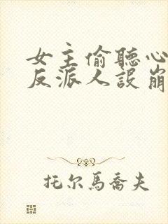 女主偷听心声我反派人设崩了 秦琼不穷